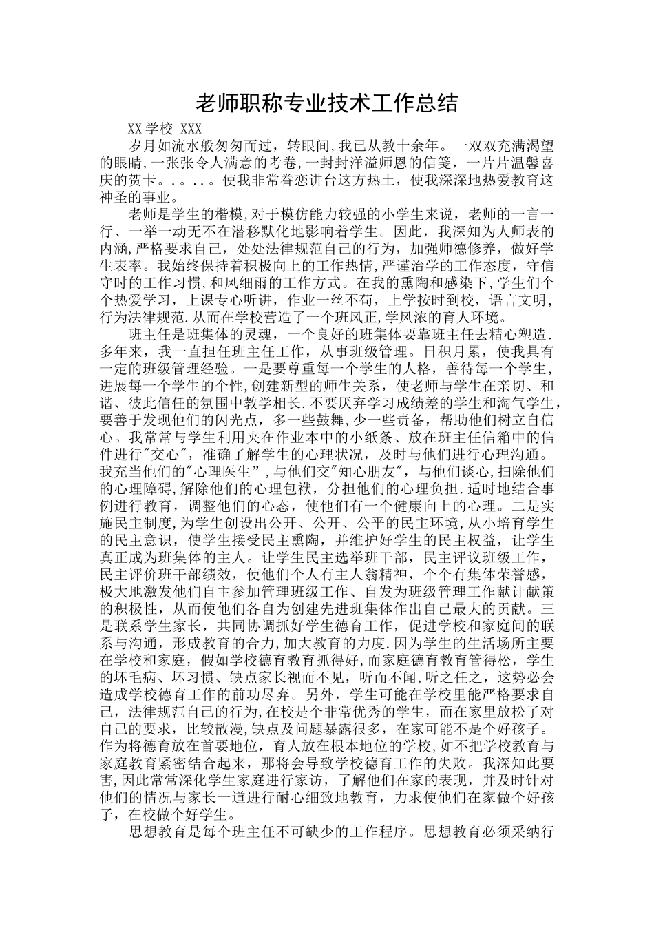 班主任工作总结-教师职称专业技术工作总结_第1页