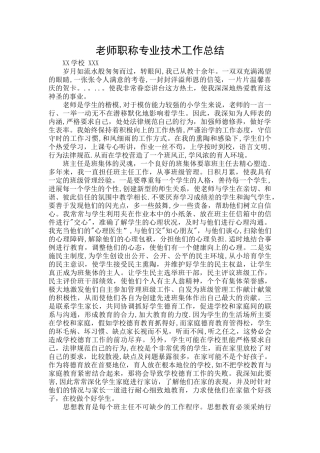 班主任工作总结-教师职称专业技术工作总结