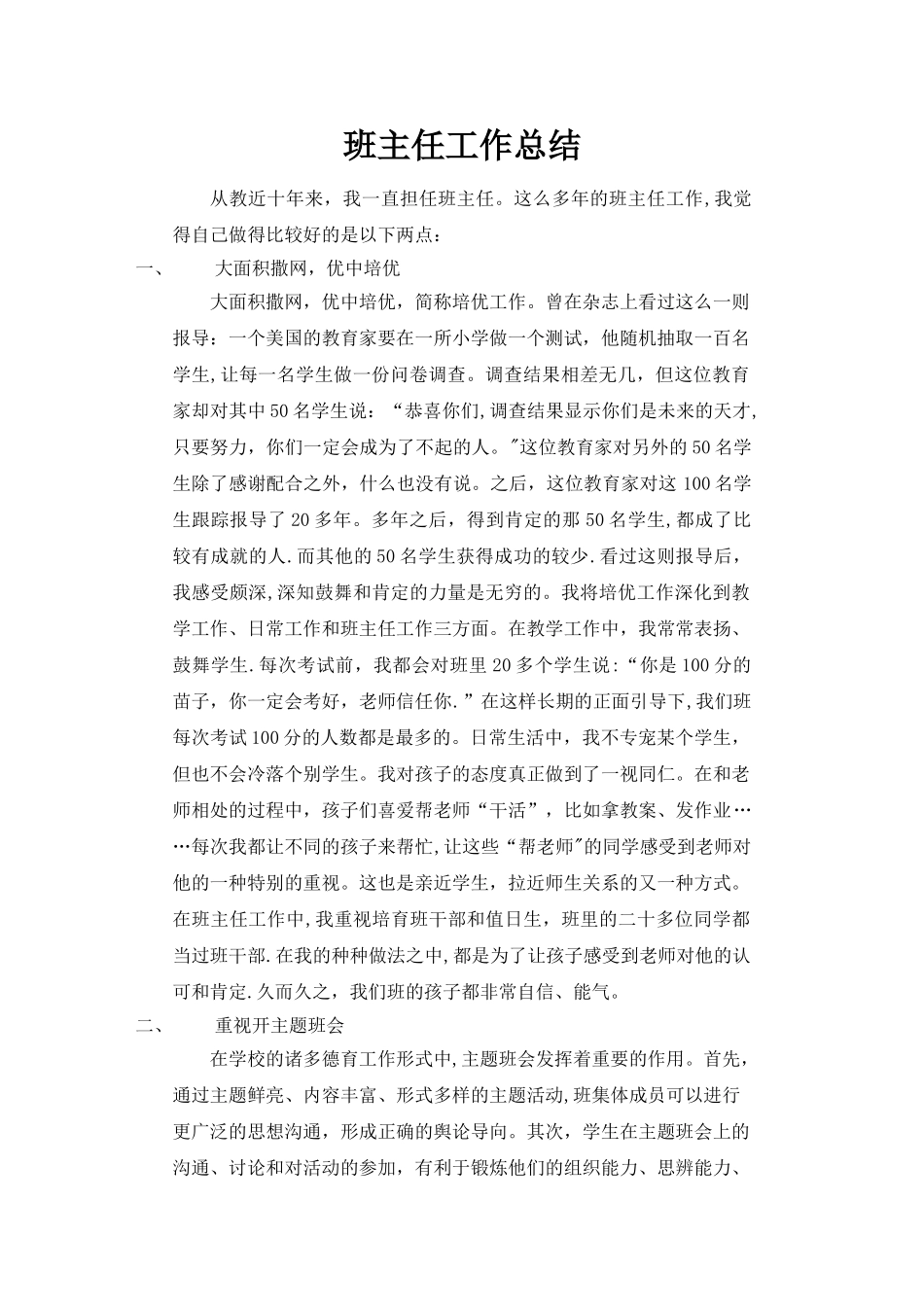 班主任工作总结及亮点_第1页