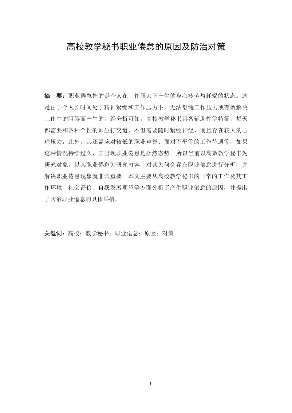 高校教学秘书职业倦怠的原因及防治对策  工商管理专业（百）_第1页