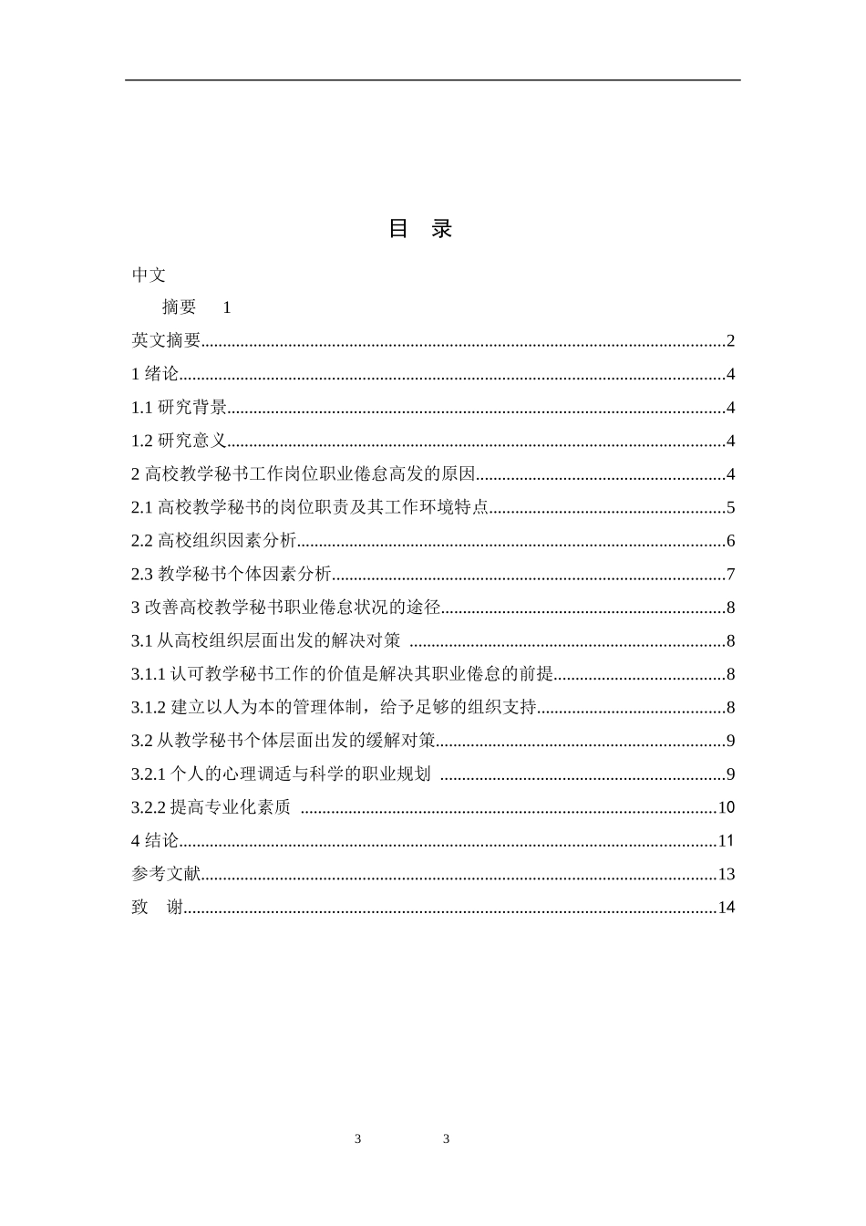 高校教学秘书职业倦怠的原因及防治对策  工商管理专业（百）_第3页