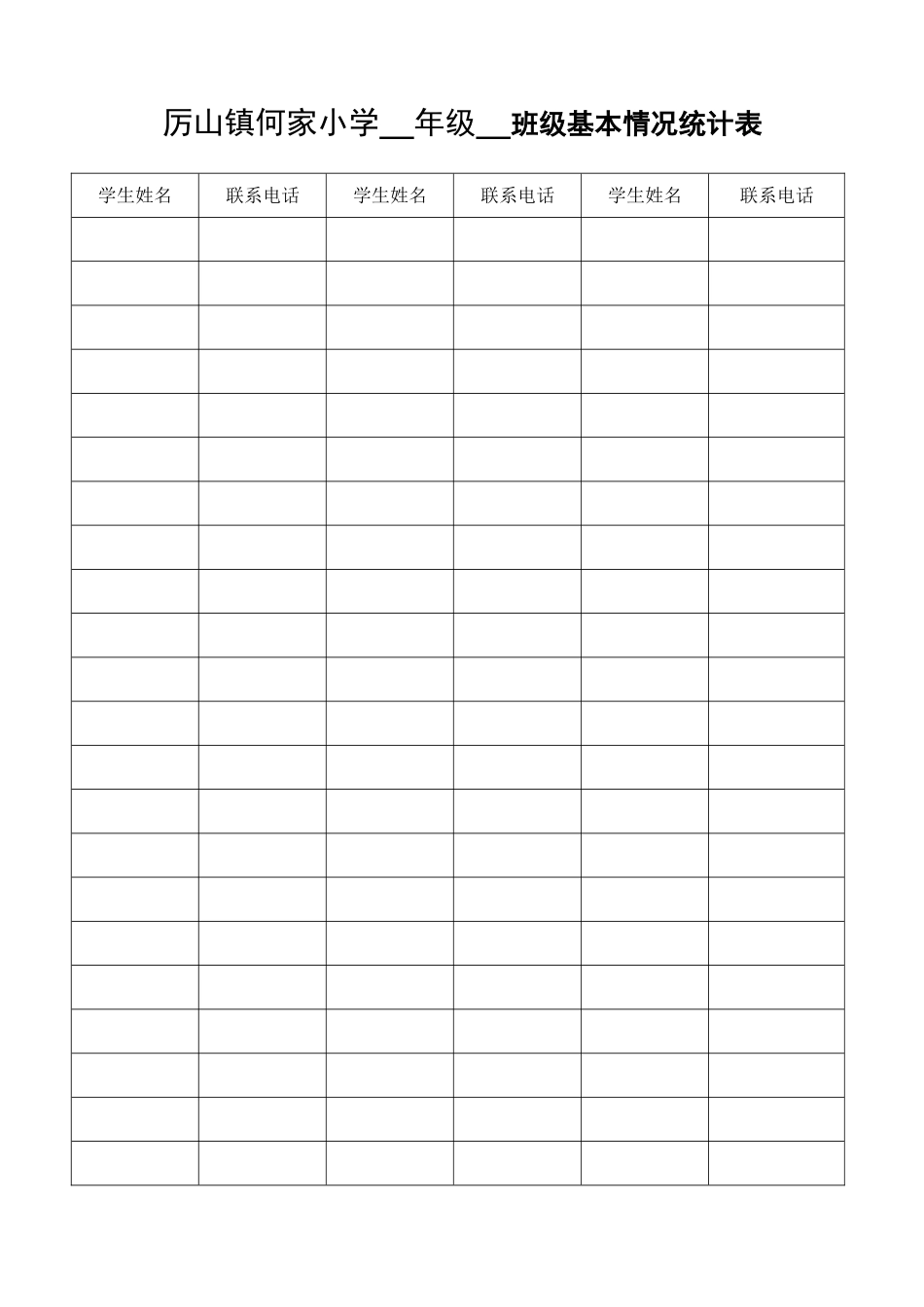 班主任工作手册、班级基本情况统计表_第1页