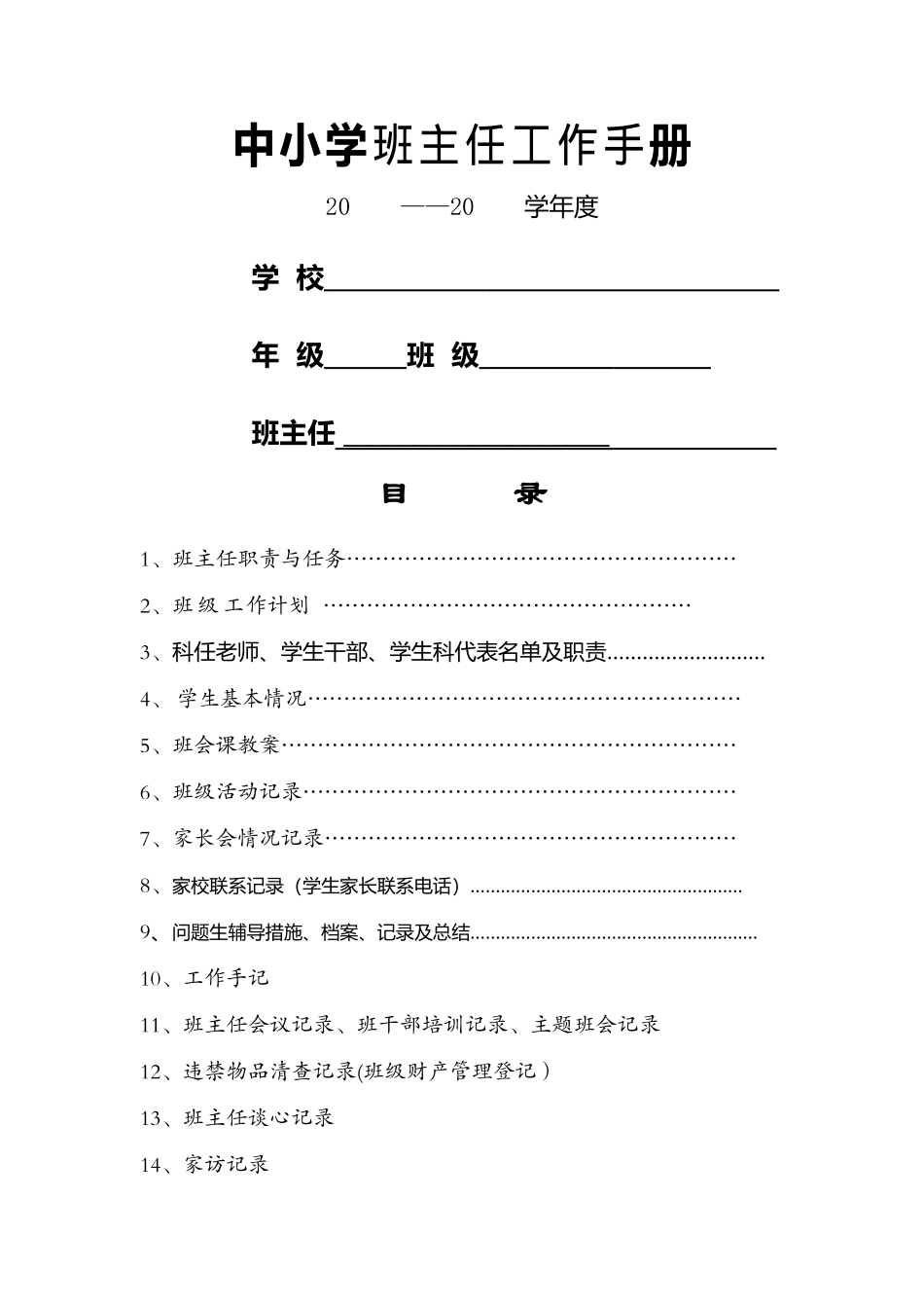 班主任工作手册表格_第1页