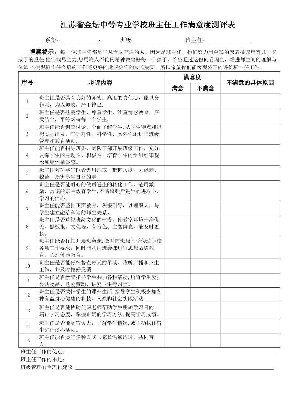 班主任工作满意度测评表_第1页