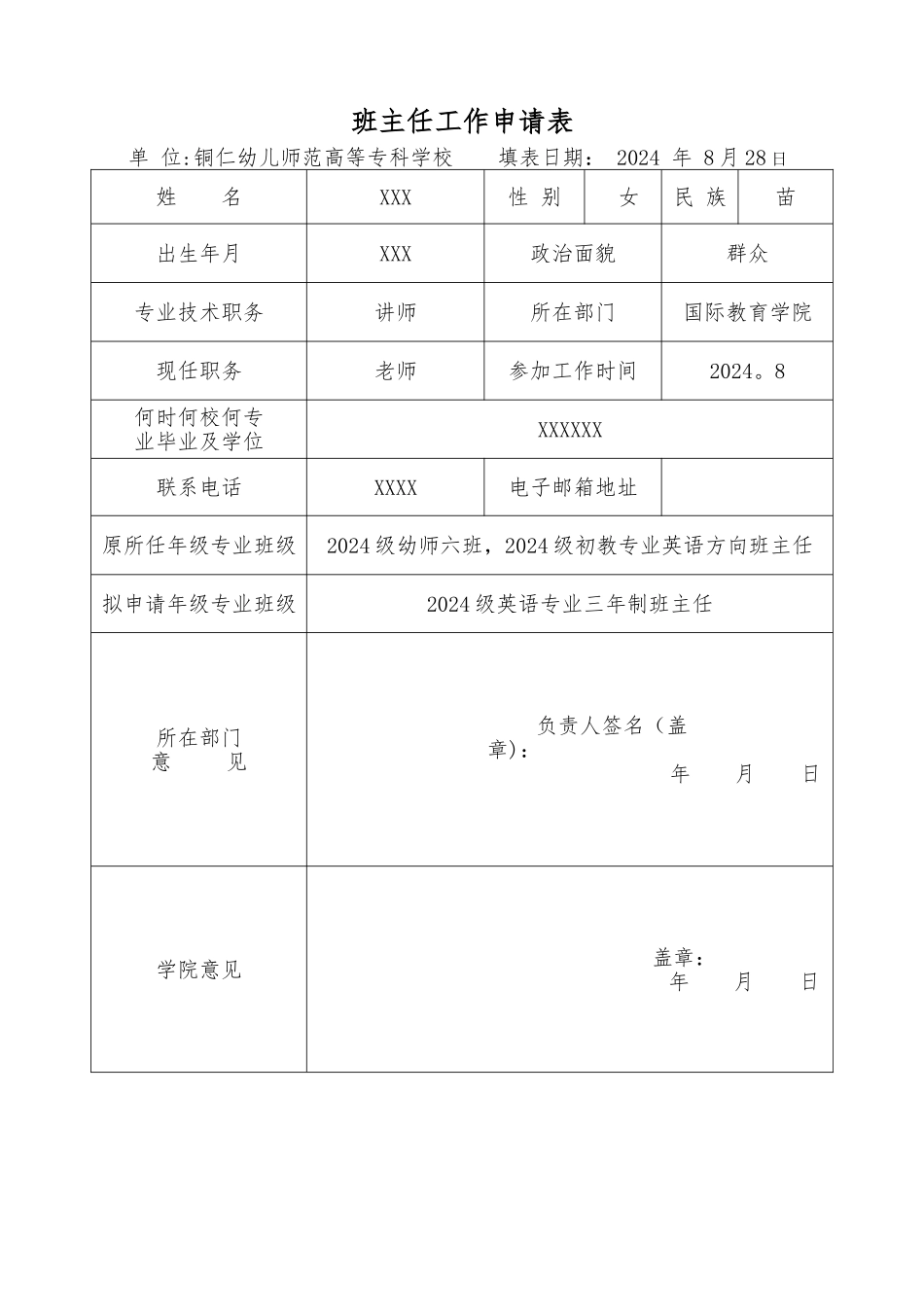 班主任工作申请表_第1页