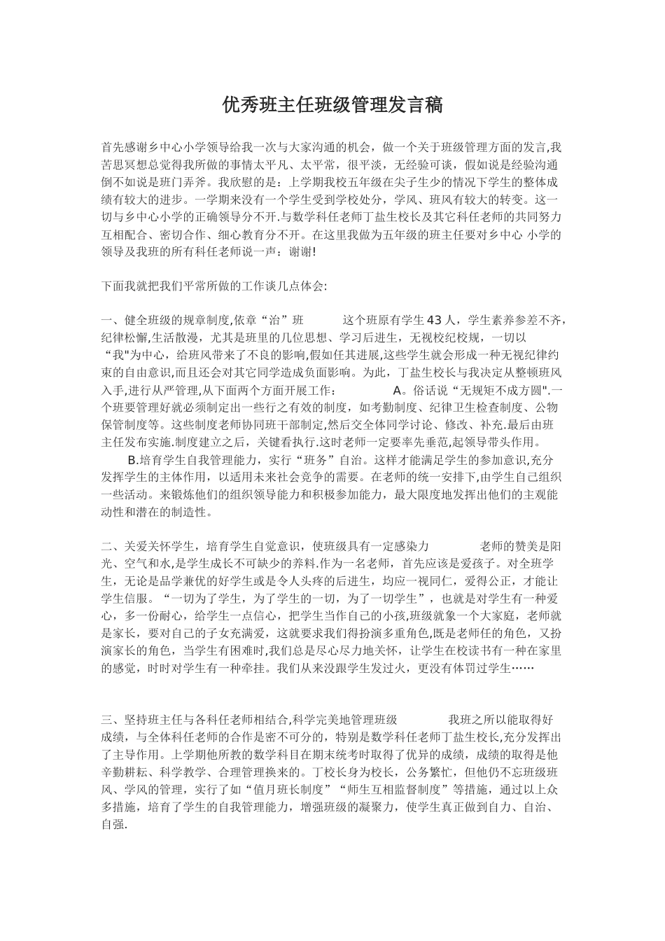 班主任工作的班级管理、培优转差情况和效果_第1页
