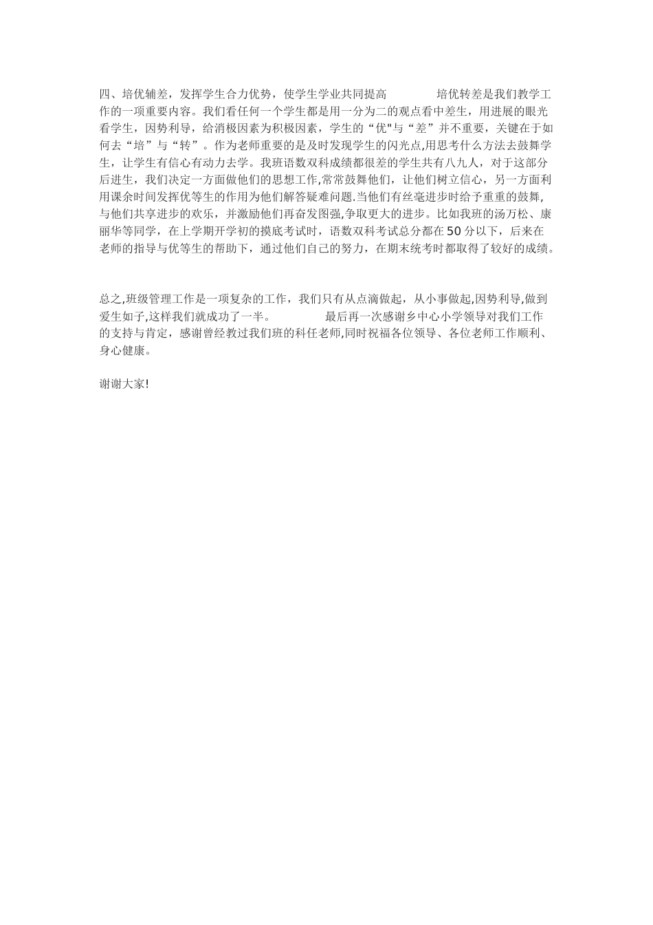 班主任工作的班级管理、培优转差情况和效果_第2页