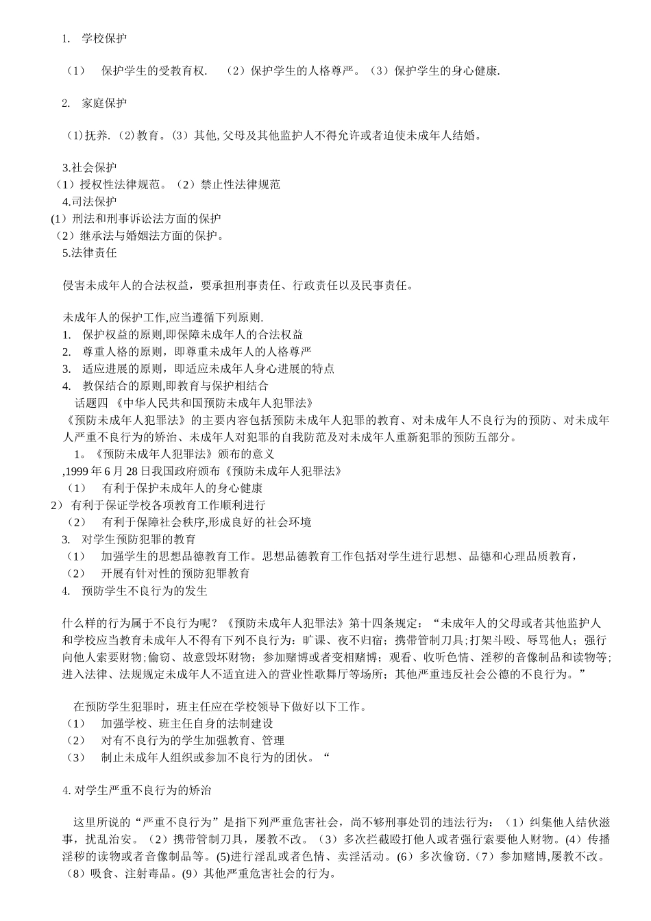 班主任工作的法律法规_第3页