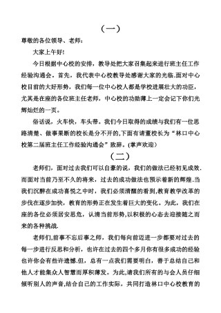 班主任工作经验交流会主持稿
