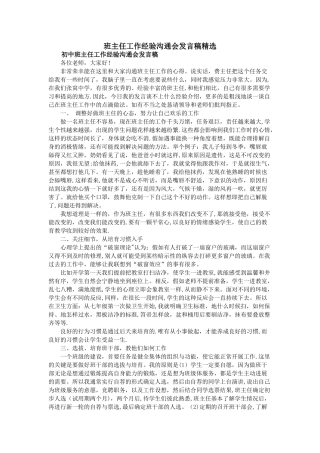 班主任工作经验交流会发言稿精选