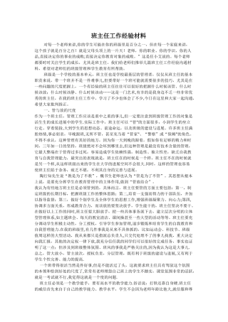 班主任工作经验材料