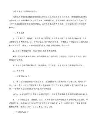 班主任工作绩效考核办法