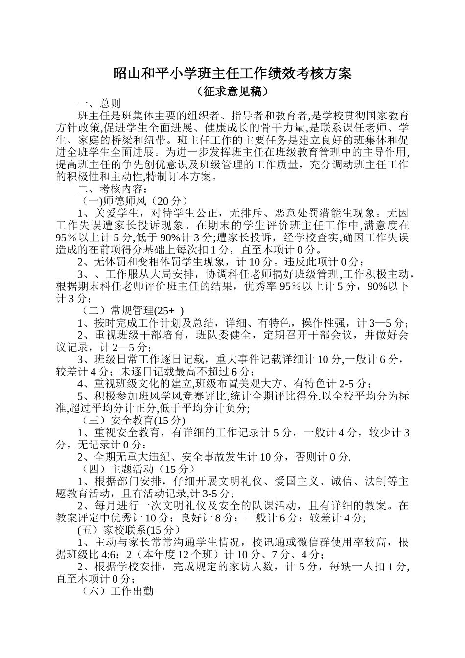 班主任工作绩效考核方案_第1页