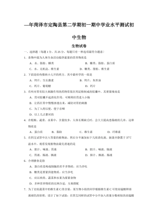2025年—菏泽市定陶县第二学期初一期中学业水平测试初中生物