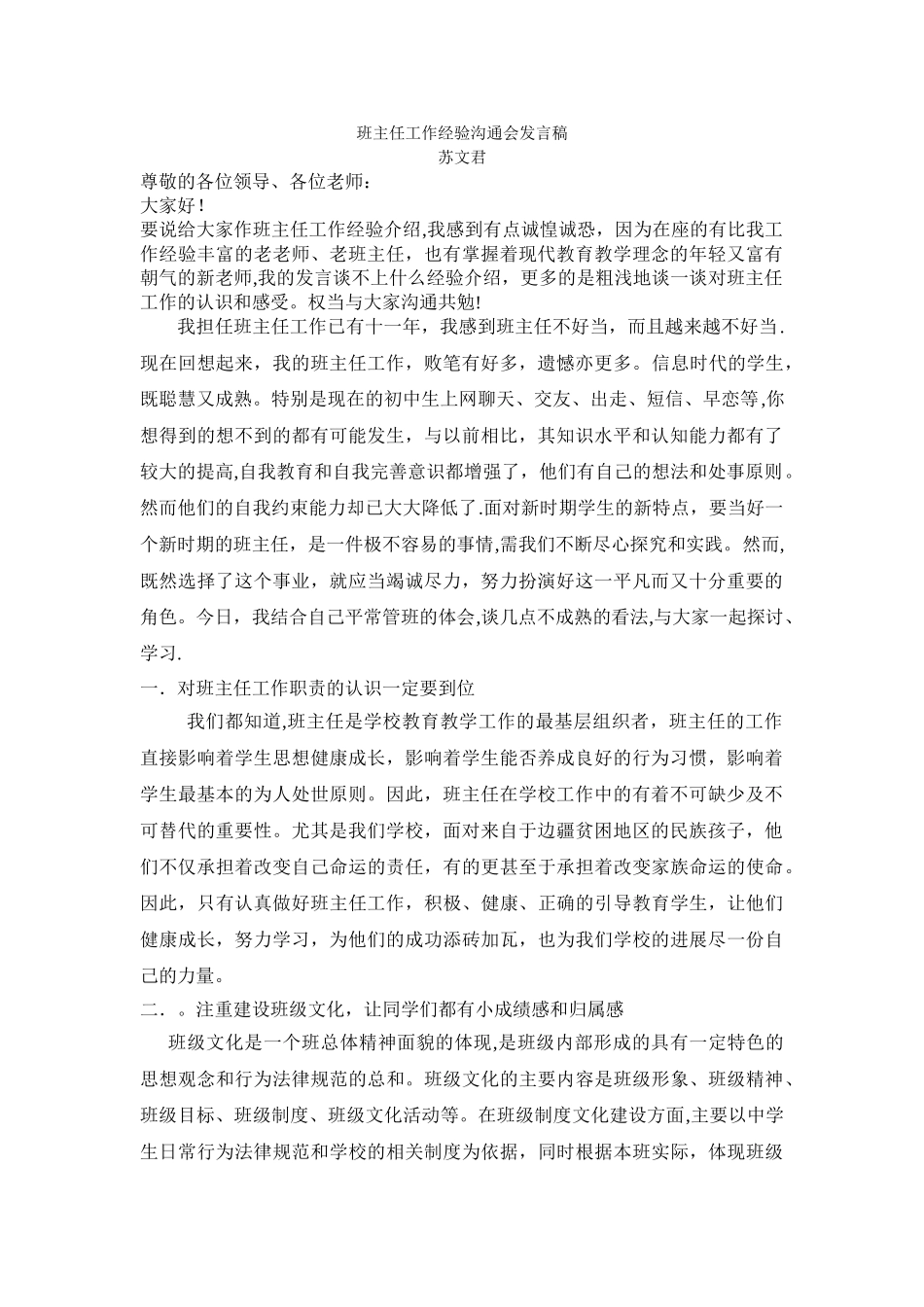 班主任工作经验交流会发言稿_第1页