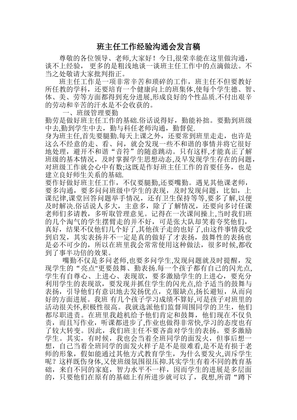 班主任工作经验交流会发言稿11_第1页