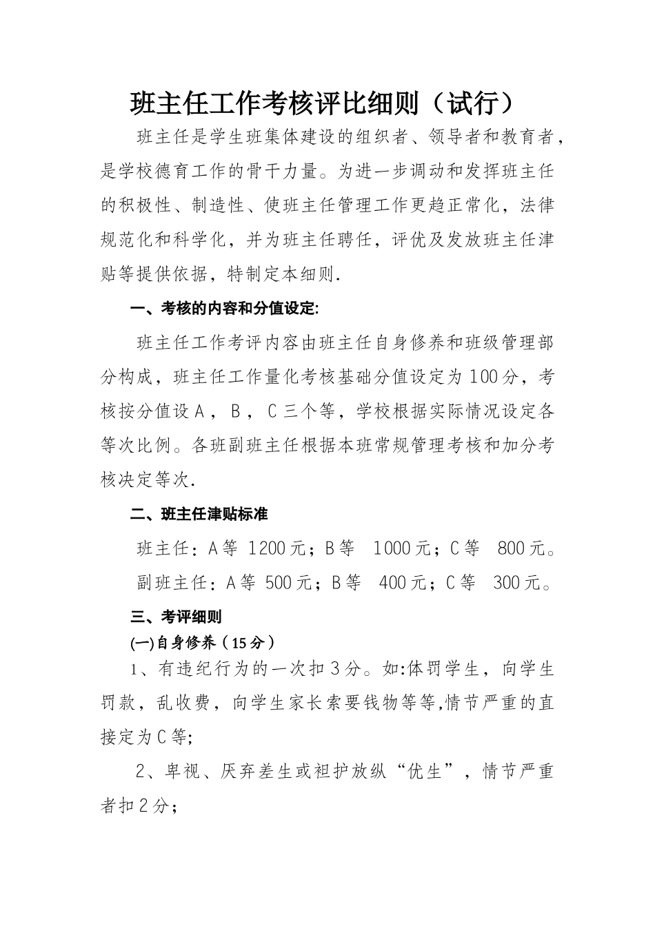 班主任工作考核评比细则_第1页