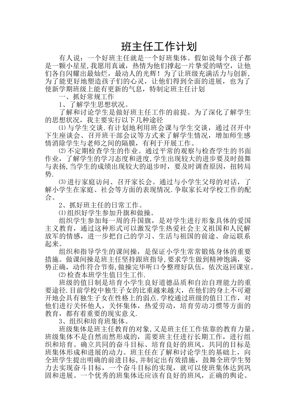 班主任工作计划-培优计划-补差计划_第1页