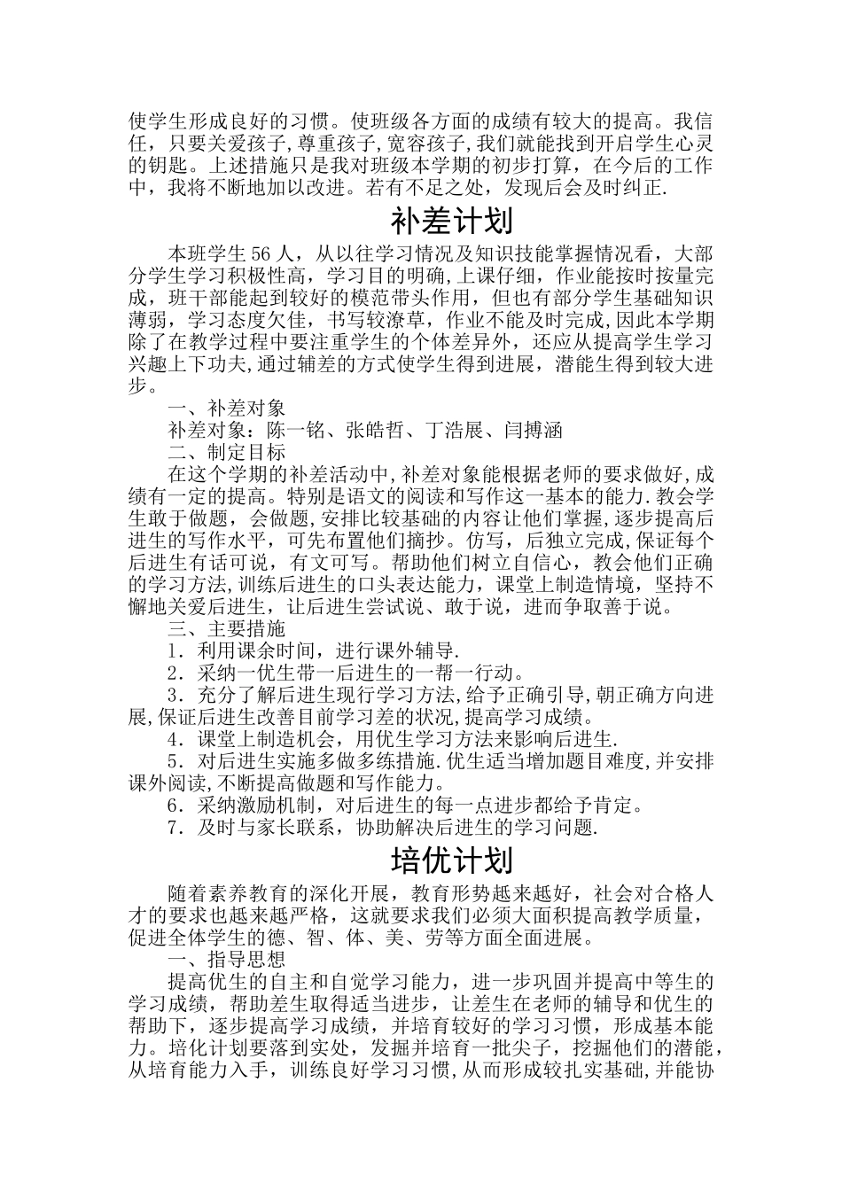 班主任工作计划-培优计划-补差计划_第3页