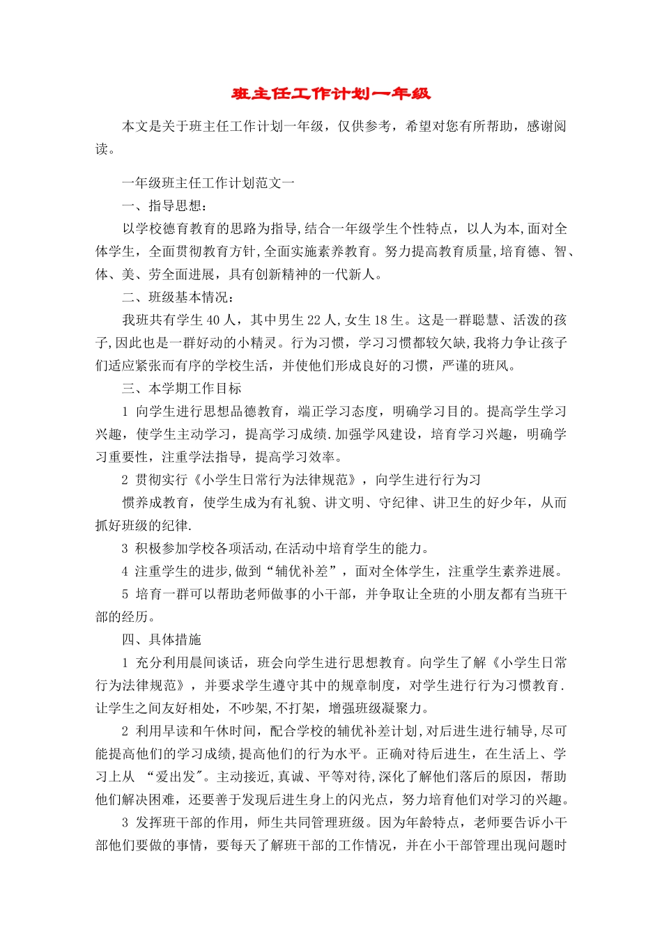 班主任工作计划一年级_第1页