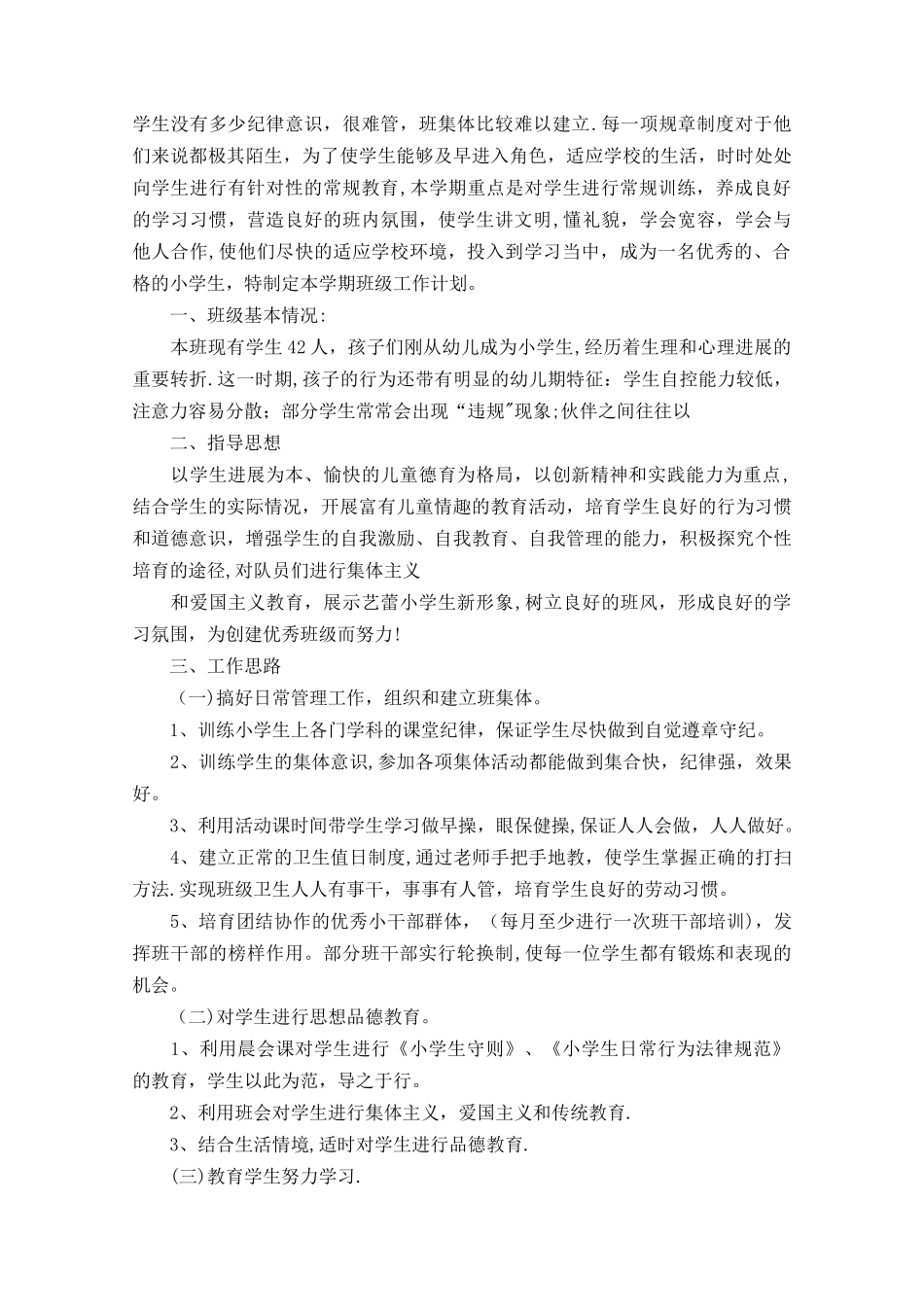 班主任工作计划一年级_第3页