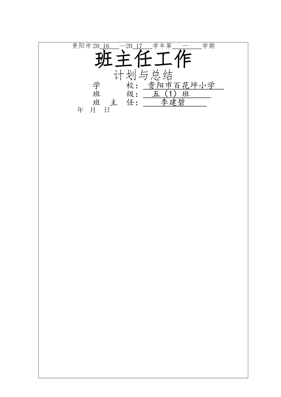 班主任工作计划与总结电子表格_第1页