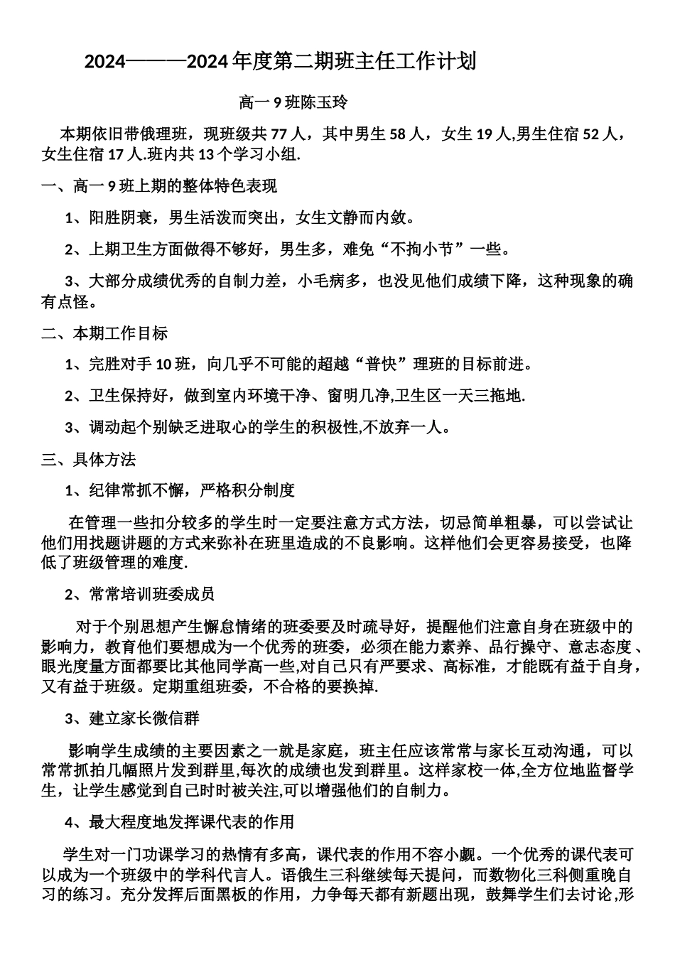 班主任工作计划陈玉玲_第1页