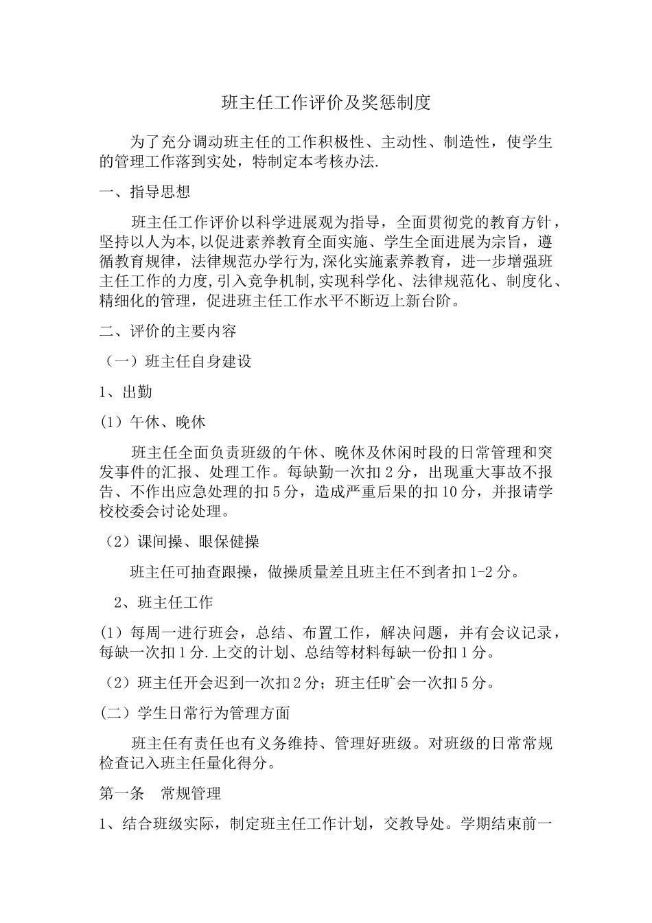 班主任工作评价及奖惩制度_第1页