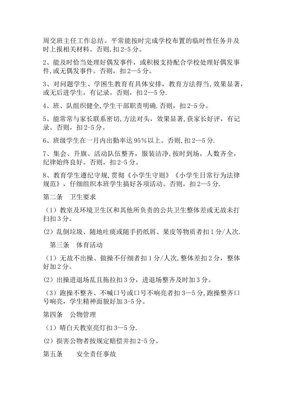 班主任工作评价及奖惩制度_第2页