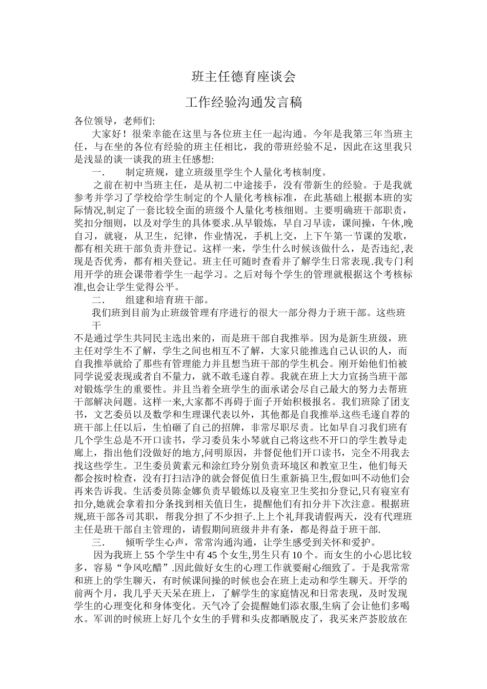 班主任德育工作经验交流发言稿_第1页