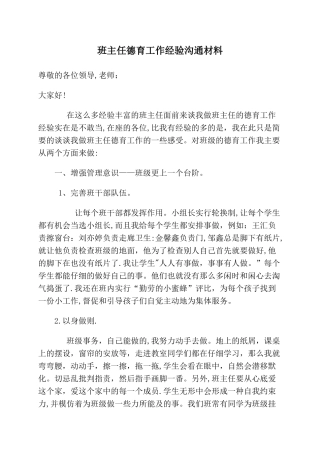班主任德育工作经验交流材料