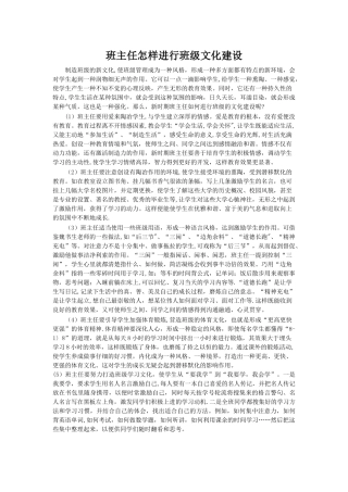 班主任怎样进行班级文化建设