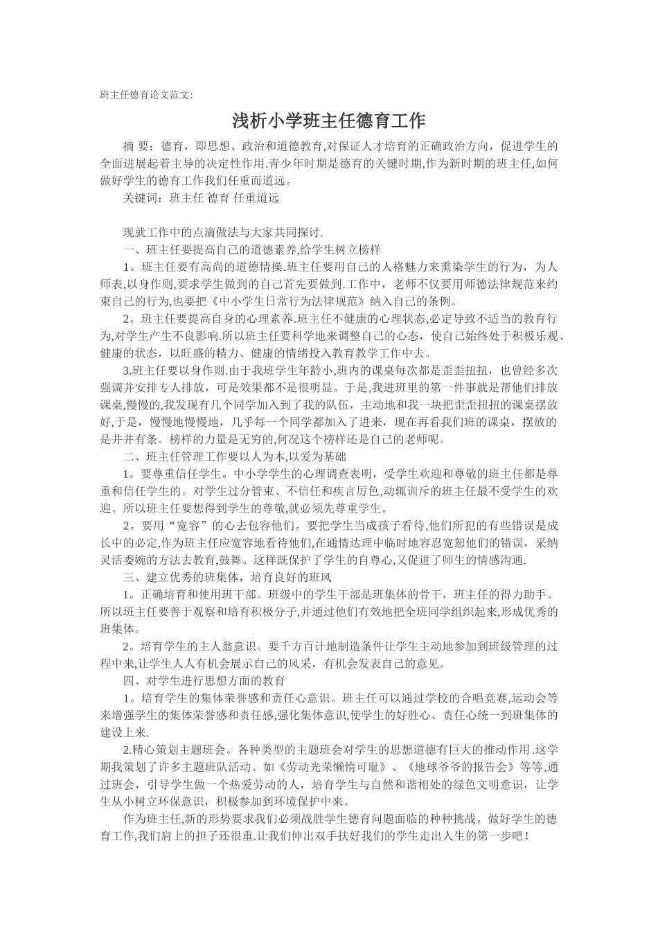 班主任德育论文范文：浅析小学班主任德育工作_第1页