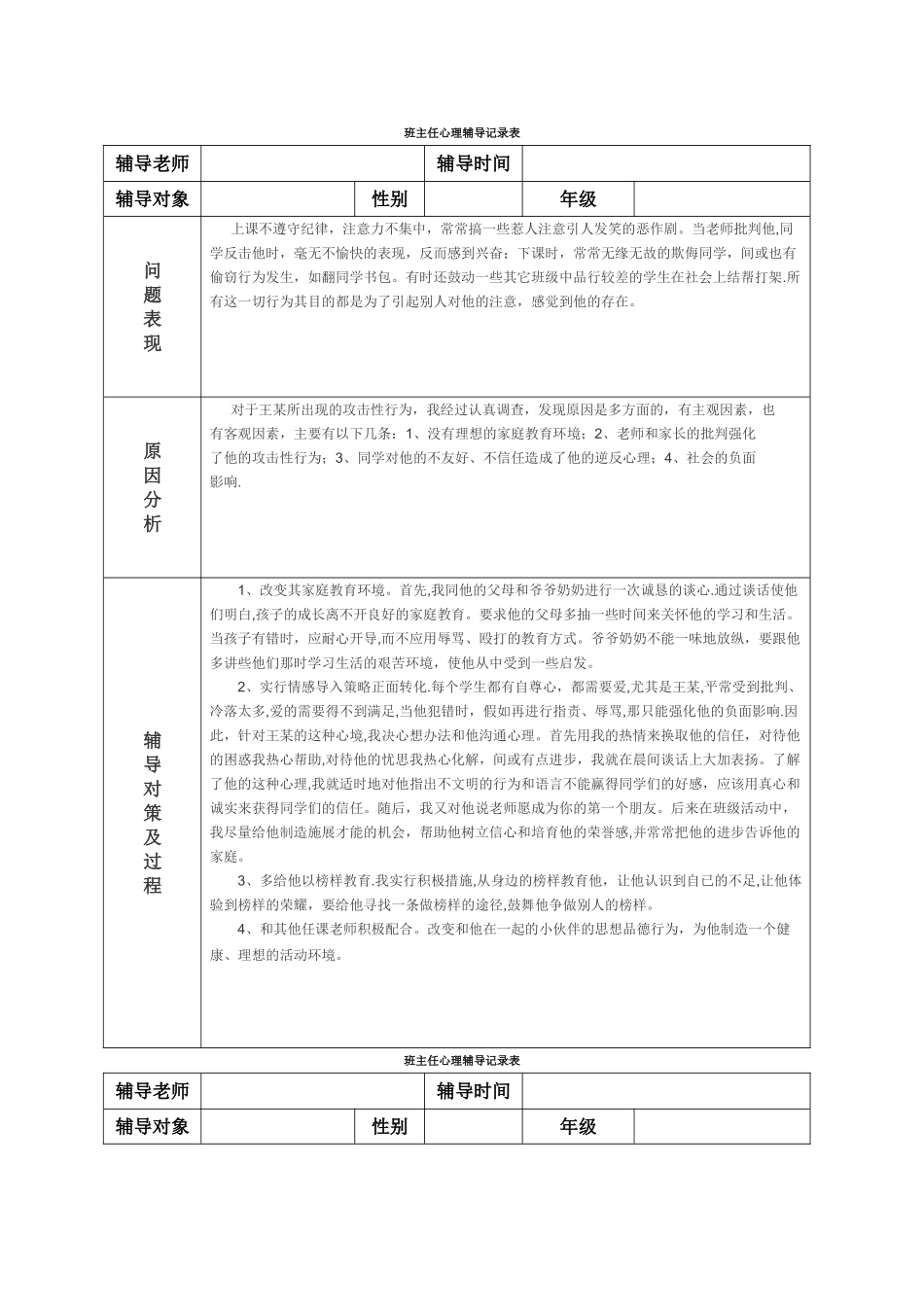 班主任心理辅导记录表3_第1页