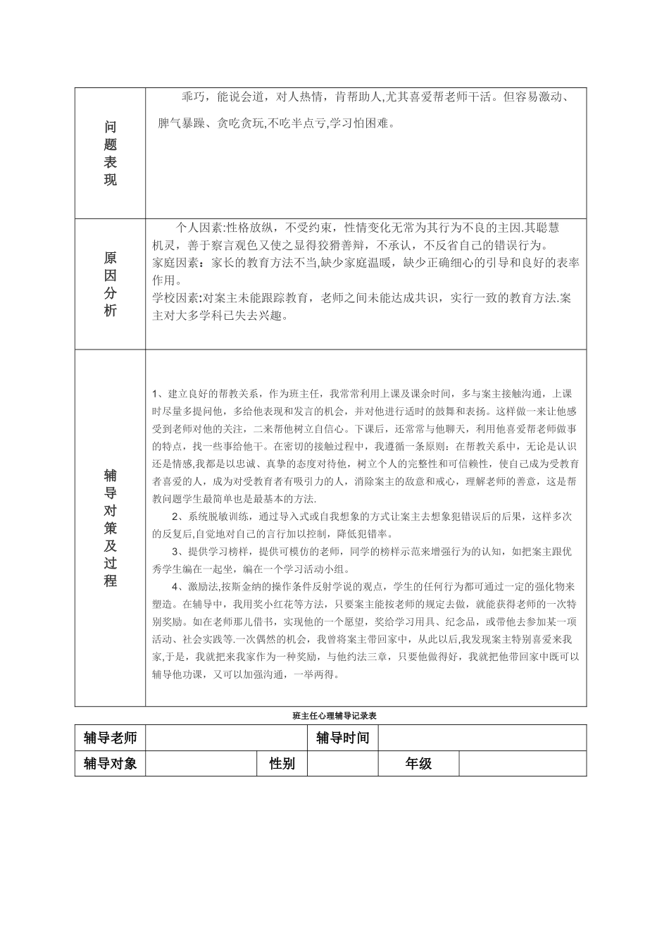 班主任心理辅导记录表3_第3页