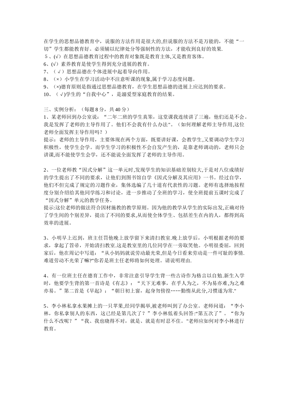 班主任技能大赛笔试模拟试卷3_第2页