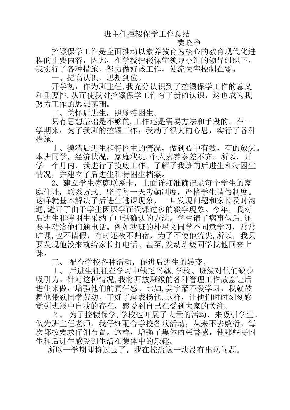 班主任控辍保学工作总结_第1页