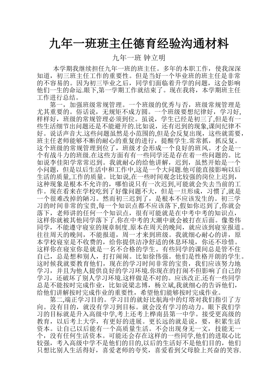 班主任德育经验交流材料_第1页