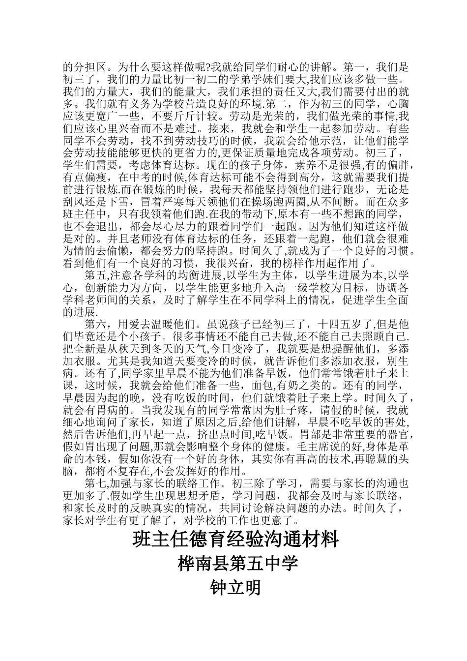 班主任德育经验交流材料_第3页