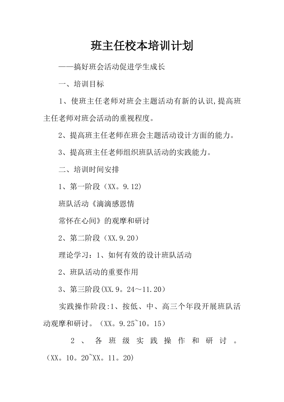 班主任校本培训计划_第1页