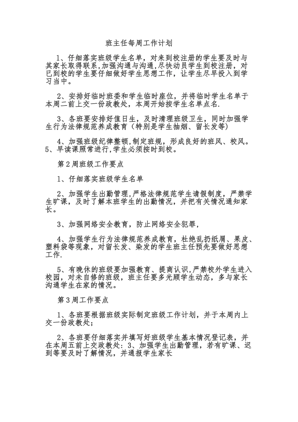 班主任每周工作计划_第1页