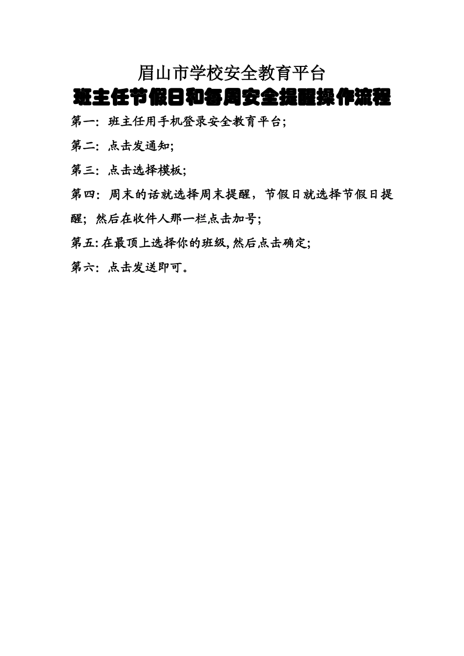 班主任每周安全提醒和节假日安全提醒操作流程_第1页
