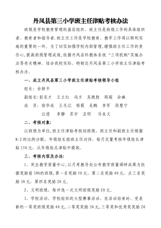 班主任津贴考核办法2024