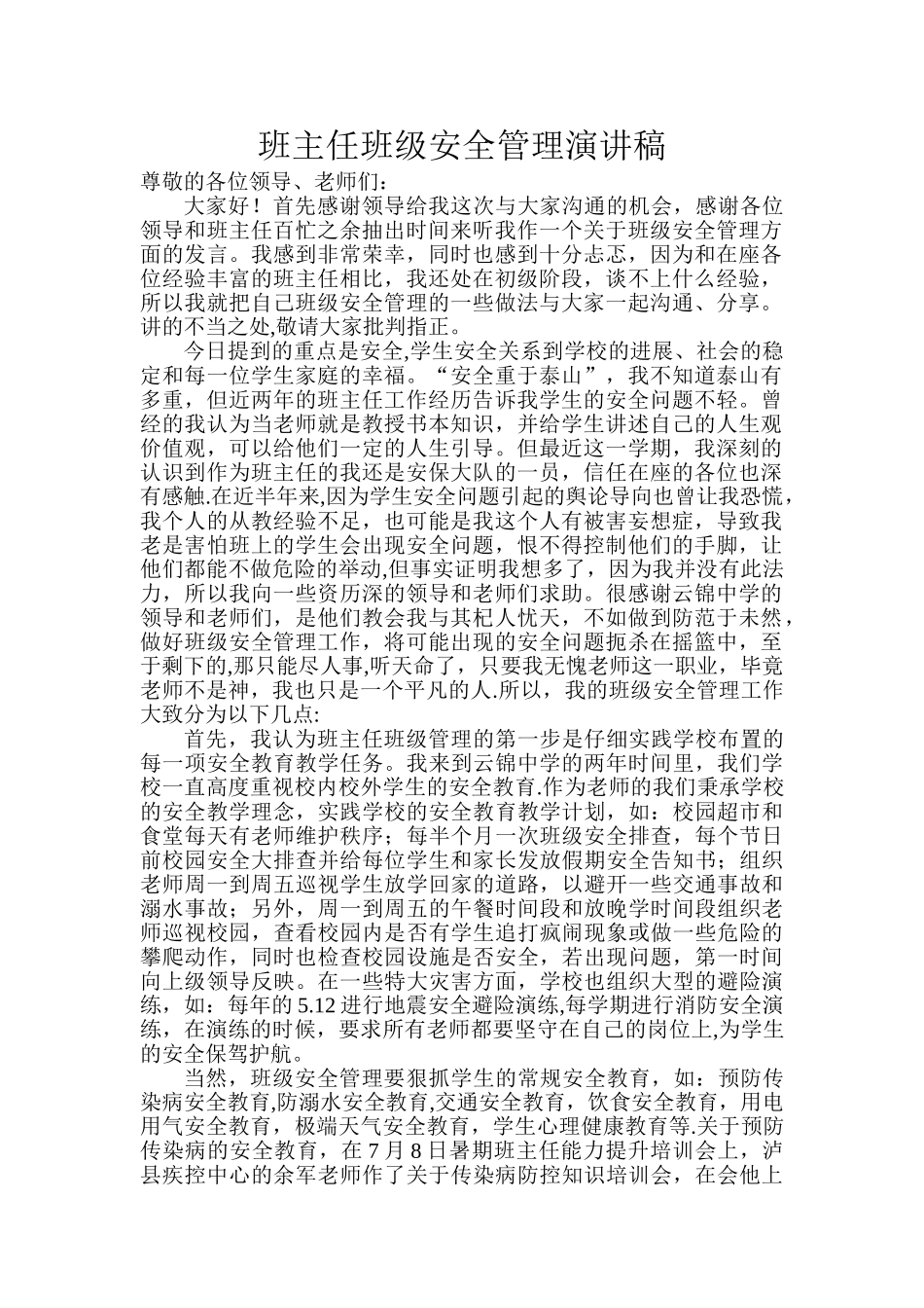 班主任班级安全管理经验交流_第1页