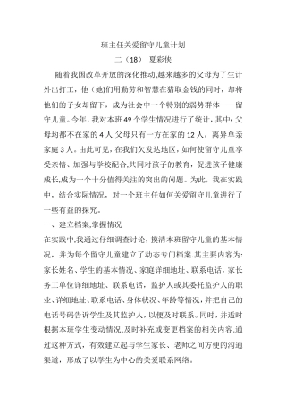 班主任留守儿童工作计划