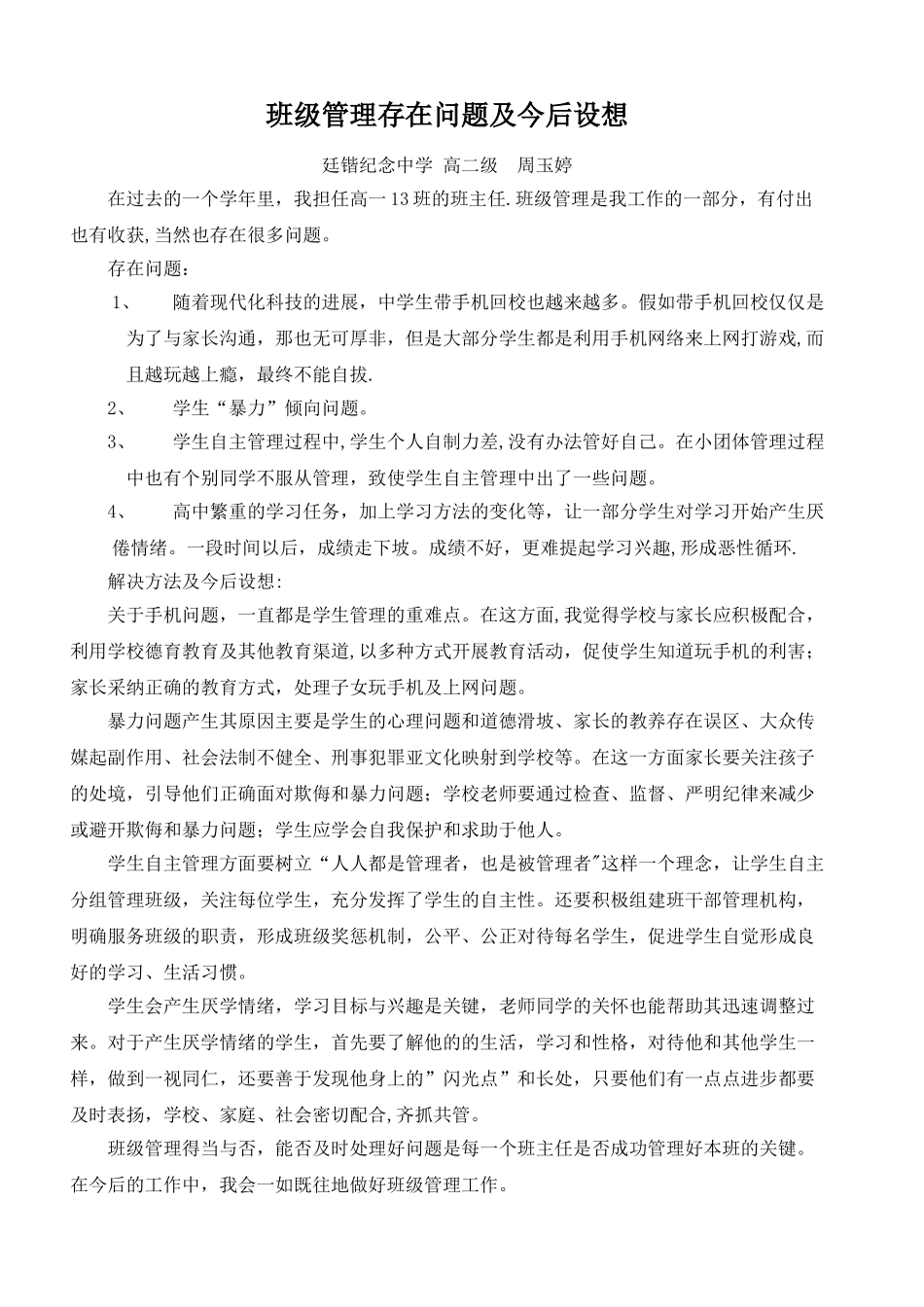 班主任班级管理遇到的几个问题及尝试解决方案_第1页