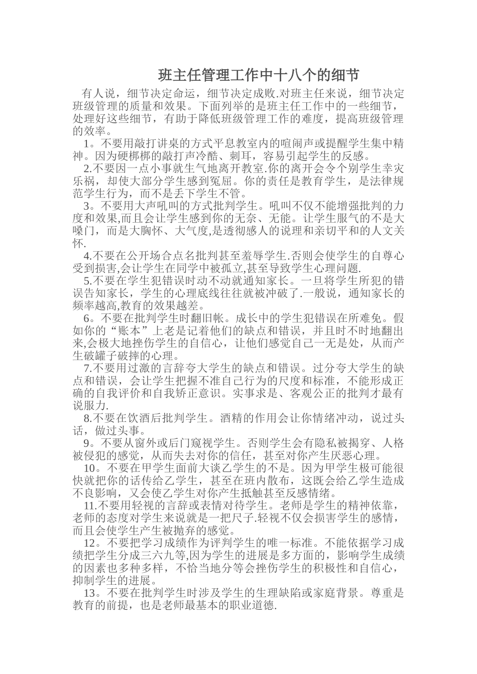 班主任管理工作中十八个的细节_第1页