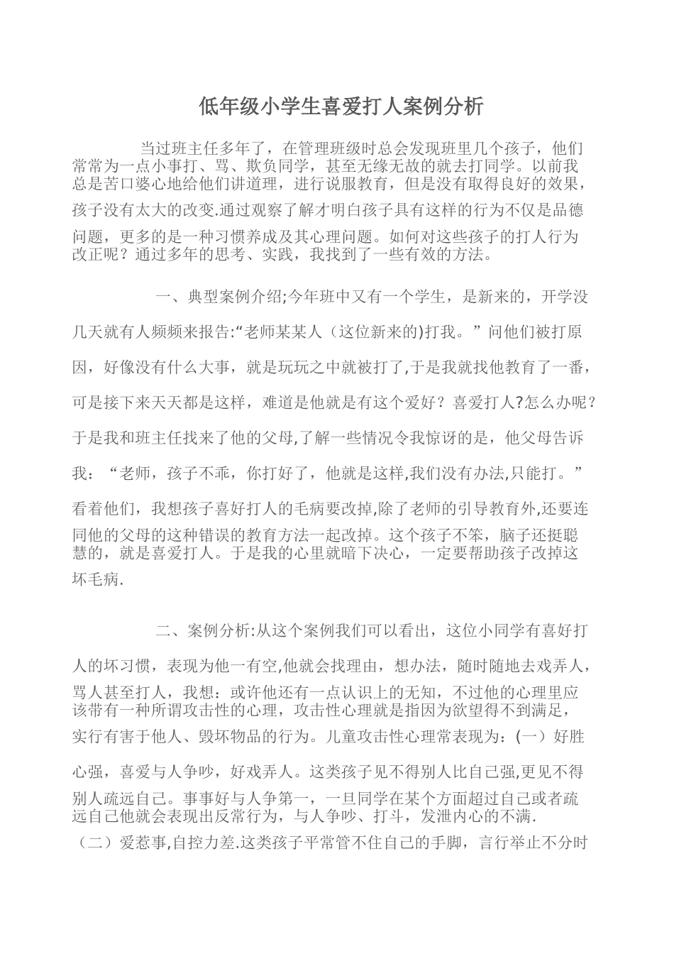 班主任管理案例——低年级小学生喜欢打人案例分析_第1页