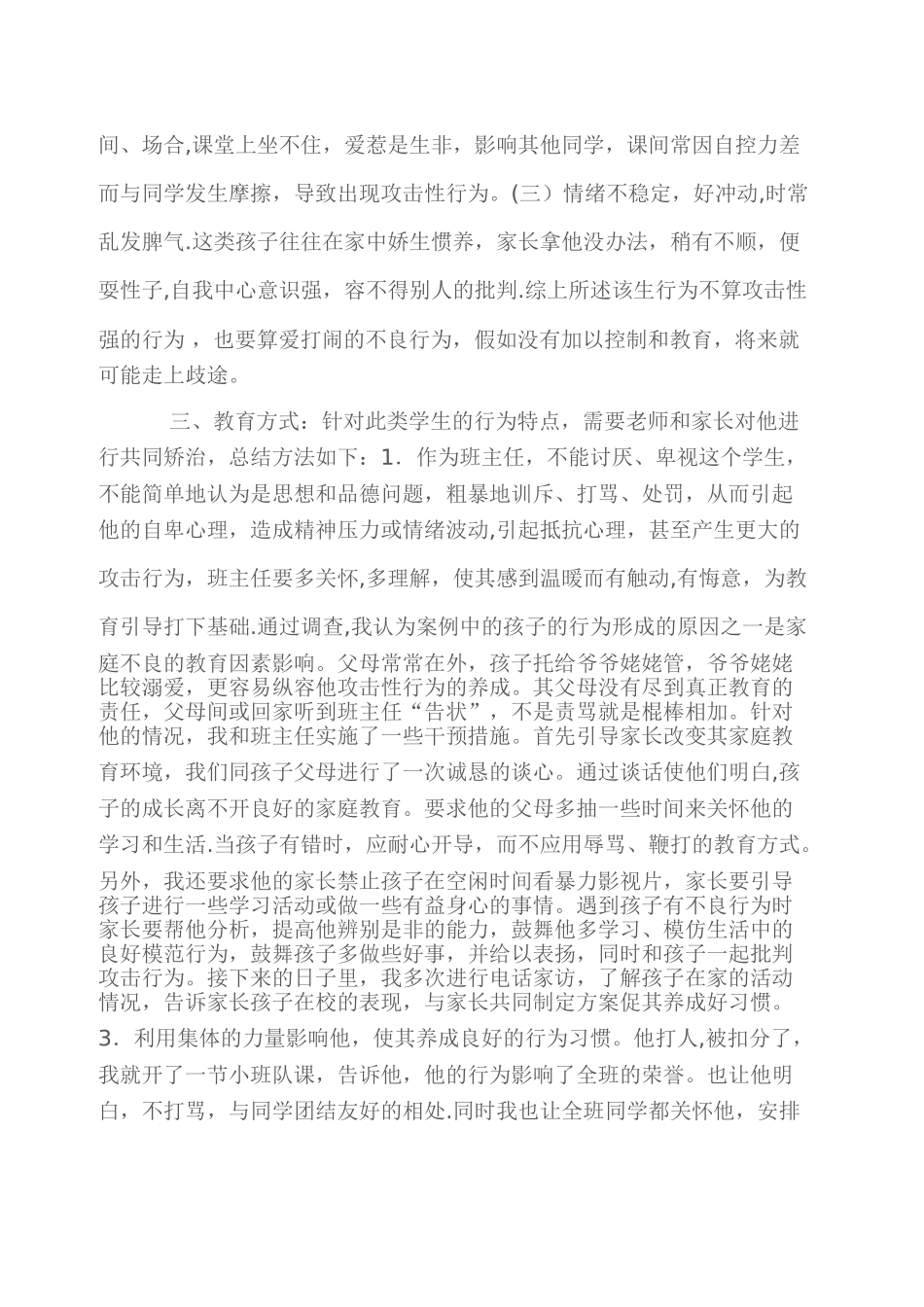 班主任管理案例——低年级小学生喜欢打人案例分析_第2页