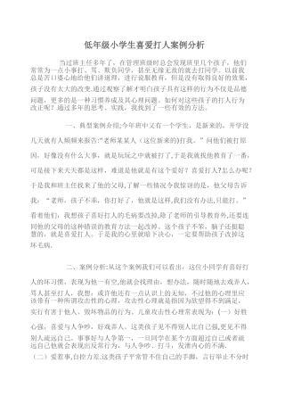 班主任管理案例——低年级小学生喜欢打人案例分析